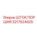 3217624625 ШТОК ПОРШНЯ Epiroc