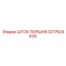 3217624635 ШТОК ПОРШНЯ Epiroc
