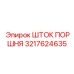 3217624635 ШТОК ПОРШНЯ Epiroc