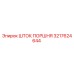 3217624644 ШТОК ПОРШНЯ Epiroc