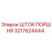 3217624644 ШТОК ПОРШНЯ Epiroc