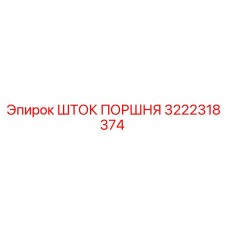 3222318374 ШТОК ПОРШНЯ Epiroc