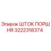 3222318374 ШТОК ПОРШНЯ Epiroc