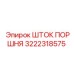 3222318575 ШТОК ПОРШНЯ Epiroc