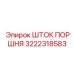 3222318583 ШТОК ПОРШНЯ Epiroc