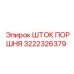3222326379 ШТОК ПОРШНЯ Epiroc