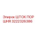 3222326386 ШТОК ПОРШНЯ Epiroc