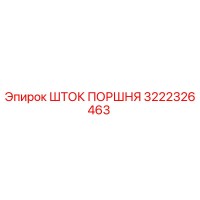 3222326463 ШТОК ПОРШНЯ Epiroc