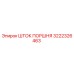 3222326463 ШТОК ПОРШНЯ Epiroc