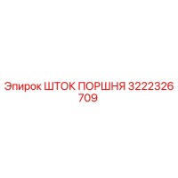 3222326709 ШТОК ПОРШНЯ Epiroc