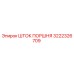 3222326709 ШТОК ПОРШНЯ Epiroc