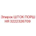 3222326709 ШТОК ПОРШНЯ Epiroc