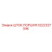 3222327346 ШТОК ПОРШНЯ Epiroc