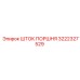 3222327529 ШТОК ПОРШНЯ Epiroc