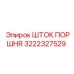 3222327529 ШТОК ПОРШНЯ Epiroc