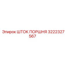 3222327567 ШТОК ПОРШНЯ Epiroc