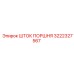 3222327567 ШТОК ПОРШНЯ Epiroc