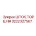 3222327567 ШТОК ПОРШНЯ Epiroc