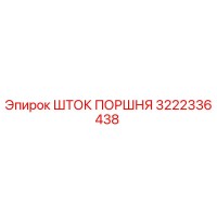 3222336438 ШТОК ПОРШНЯ Epiroc