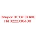 3222336438 ШТОК ПОРШНЯ Epiroc