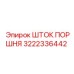3222336442 ШТОК ПОРШНЯ Epiroc
