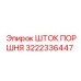 3222336447 ШТОК ПОРШНЯ Epiroc
