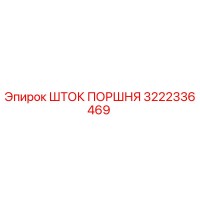 3222336469 ШТОК ПОРШНЯ Epiroc