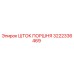 3222336469 ШТОК ПОРШНЯ Epiroc