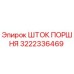 3222336469 ШТОК ПОРШНЯ Epiroc