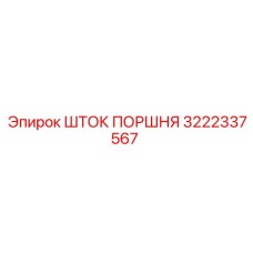3222337567 ШТОК ПОРШНЯ Epiroc