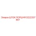 3222337567 ШТОК ПОРШНЯ Epiroc