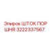 3222337567 ШТОК ПОРШНЯ Epiroc