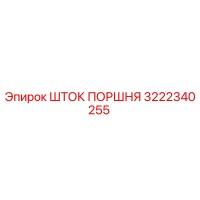 3222340255 ШТОК ПОРШНЯ Epiroc