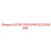 3222340258 ШТОК ПОРШНЯ Epiroc