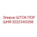 3222340258 ШТОК ПОРШНЯ Epiroc