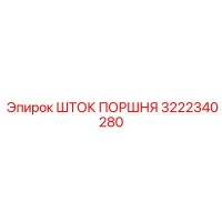 3222340280 ШТОК ПОРШНЯ Epiroc