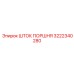 3222340280 ШТОК ПОРШНЯ Epiroc