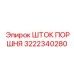 3222340280 ШТОК ПОРШНЯ Epiroc