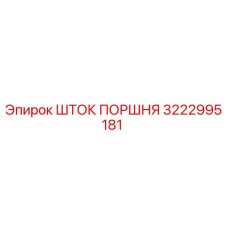 3222995181 ШТОК ПОРШНЯ Epiroc