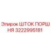 3222995181 ШТОК ПОРШНЯ Epiroc