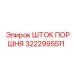 3222995511 ШТОК ПОРШНЯ Epiroc