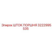 3222995535 ШТОК ПОРШНЯ Epiroc