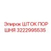 3222995535 ШТОК ПОРШНЯ Epiroc