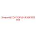 3363113363 ШТОК ПОРШНЯ Epiroc