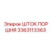 3363113363 ШТОК ПОРШНЯ Epiroc