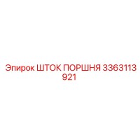 3363113921 ШТОК ПОРШНЯ Epiroc