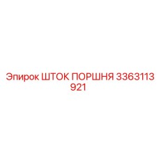 3363113921 ШТОК ПОРШНЯ Epiroc