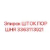 3363113921 ШТОК ПОРШНЯ Epiroc