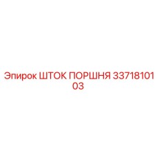 3371810103 ШТОК ПОРШНЯ Epiroc