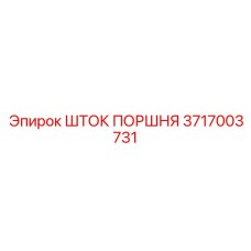 3717003731 ШТОК ПОРШНЯ Epiroc